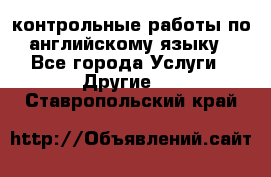 контрольные работы по английскому языку - Все города Услуги » Другие   . Ставропольский край